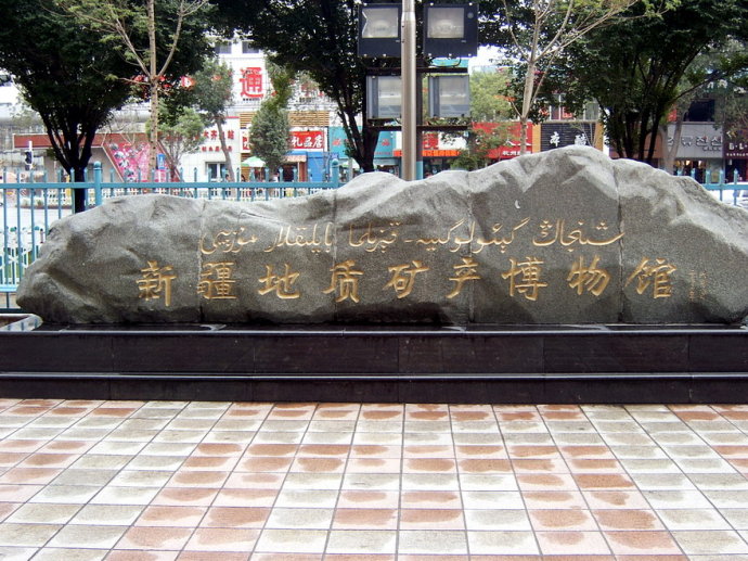 Xinjiang-Geological-and-Minerals-Exhibition-Hall-1